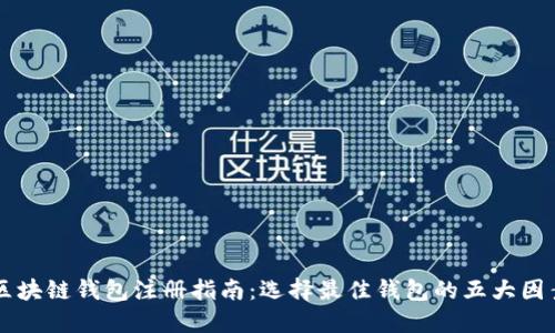 区块链钱包注册指南:选择最佳钱包的五大因素
