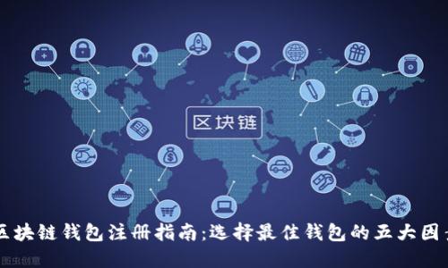区块链钱包注册指南:选择最佳钱包的五大因素
