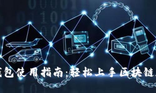 MGX区块链钱包使用指南:轻松上手区块链数字资产管理