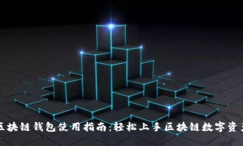 MGX区块链钱包使用指南:轻松上手区块链数字资产管理