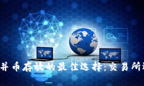 以太坊合并币存放的最佳选择:交易所还是钱包?