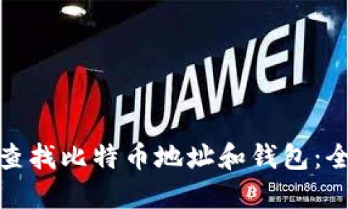 : 如何查找比特币地址和钱包:全面指南