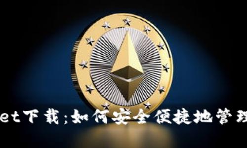 中本聪TPWallet下载:如何安全便捷地管理你的加密资产