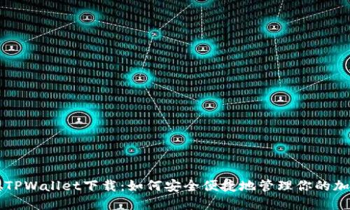 中本聪TPWallet下载:如何安全便捷地管理你的加密资产