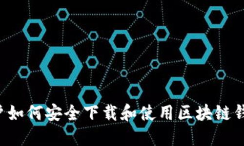 苹果用户如何安全下载和使用区块链钱包应用?