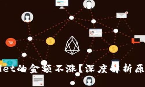 为什么TPWallet的金额不涨?深度解析原因与解决方案