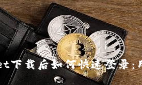 TPWallet下载后如何快速登录:用户指南