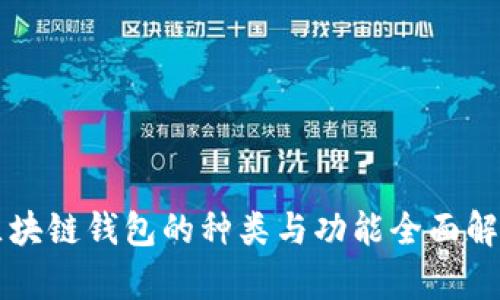 区块链钱包的种类与功能全面解析