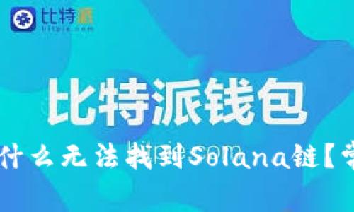 TPWallet为什么无法找到Solana链?常见问题解析