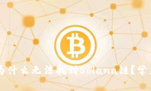 TPWallet为什么无法找到Solana链?常见问题解析