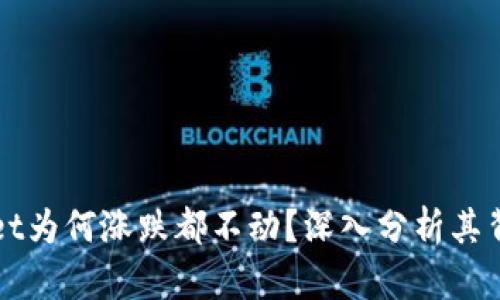 TPWallet为何涨跌都不动?深入分析其背后原因