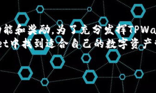 下载TPWallet并安装：全方位解析及奖励机制

下载TPWallet并安装有奖吗？一站式解析与用户指南

关键词：TPWallet, 下载TPWallet, 安装TPWallet, 奖励机制

大纲：
1. 引言
    - 介绍TPWallet及其重要性
2. 什么是TPWallet？
    - TPWallet的功能与特点
    - TPWallet在区块链中的应用
3. 下载与安装TPWallet的步骤
    - 下载TPWallet的渠道与方式
    - 安装TPWallet的步骤与注意事项
4. TPWallet的奖励机制
    - 奖励的来源与种类
    - 如何参与奖励活动？
5. 使用TPWallet的好处
    - 用户体验与安全性
    - 交易过程的便利
6. 常见问题解答
    - FAQ总结及解答
7. 结论
    - 对用户的建议与未来展望

引言
随着区块链技术的发展，数字资产的管理与交易需求越来越迫切。作为一款功能强大的数字钱包，TPWallet受到了越来越多用户的关注。此外，TPWallet还提供了丰厚的奖励机制，这无疑增加了其吸引力。本文将为您详细解析TPWallet的下载、安装及奖励机制，为用户提供全面的指南。

什么是TPWallet？
TPWallet是一款多链钱包，旨在为用户提供一个安全、高效的数字资产管理平台。TPWallet不仅支持多种类型的数字货币，还集成了去中心化交易所（DEX）和其他区块链应用，使用户能够在一个平台上进行多种操作。它的设计理念是将复杂的区块链技术简化，让普通用户也能轻松上手。
TPWallet的主要特点包括：
- 多链支持：用户可以在同一钱包中管理以太坊、比特币及其他主流数字货币。
- 安全性高：TPWallet采用多种安全技术，确保用户资产的安全。
- 用户友好界面：即使是没有技术基础的用户，也可以轻松使用TPWallet的各种功能。

下载与安装TPWallet的步骤
下载与安装TPWallet非常简单，以下是详细步骤：
1. 访问TPWallet的官方网站或应用商店。
2. 根据设备类型（安卓、iOS或桌面）选择适合的版本进行下载。
3. 下载完成后，找到安装包并运行。
4. 根据提示完成安装过程。
在安装过程中，用户需要注意以下几点：
- 确保从可靠的渠道下载，以防下载到恶意软件。
- 注册过程中的安全设置应谨慎处理，选择强密码并妥善保管备份短语。

TPWallet的奖励机制
TPWallet的奖励机制吸引了大批用户参与。TPWallet的奖励主要来自于用户的交易活动和参与平台的各种活动。
- 用户在使用TPWallet进行交易时，可以根据交易量获得一定比例的奖励。
- TPWallet还不定期举办各种活动，例如邀请朋友下载钱包、参与社区活动等，用户可以通过这些活动获得额外奖励。
参与奖励活动的方法非常简单：
1. 注册TPWallet帐户。
2. 了解当前的奖励活动信息。
3. 按照活动要求进行操作（如完成特定的交易或邀请好友）。

使用TPWallet的好处
TPWallet不仅仅是一个存储数字资产的工具，它还为用户带来了诸多好处：
- 提高交易的便利性，用户可以在直观的界面上轻松管理和交易各类资产。
- 通过TPWallet的安全机制，用户的资产安全得到了有效保障。
- 用户可参与各种奖励活动，提高投资回报率。
此外，TPWallet的多链支持使得用户在不同区块链之间的操作变得更加高效，避免了在多个钱包和平台之间频繁切换的麻烦。

常见问题解答
在使用TPWallet的过程中，用户会遇到一些常见问题，以下是总结的一些FAQ及相应解答：
strong1. 如何找回我的TPWallet？/strong
- 如果您遗忘了登录凭证或遇到其他问题，可以通过注册时设置的安全问题或备份短语找回账户。
strong2. TPWallet支持哪些数字货币？/strong
- TPWallet支持多种主流数字货币，包括但不限于以太坊、比特币、Ripple等。具体可在官方列表中查看。
strong3. TPWallet的安全性如何？/strong
- TPWallet采用了多重签名、数据加密等多种防护措施，保障用户资产安全。用户也需妥善保管自己的私钥和备份短语。
strong4. 如何参与TPWallet的奖励活动？/strong
- 关注TPWallet的官方网站和社交媒体，了解最新的活动信息，按照活动要求参与即可。
strong5. TPWallet的使用费用是多少？/strong
- TPWallet的使用基本上是免费的，但可能会有一些交易手续费，具体费用取决于交易金额及网络状况。
strong6. 在TPWallet里如何进行交易？/strong
- 用户只需在钱包内选择要交易的资产，输入金额并确认即可。
strong7. 是否可以在TPWallet中进行资产转换？/strong
- 是的，TPWallet支持用户在不同资产间进行兑换，具体操作简单直观。

结论
TPWallet是一款便捷且安全的数字资产管理工具，适合各种层级的用户。通过简单的下载与安装操作，用户可以体验到丰富的功能和奖励。为了充分发挥TPWallet的优势，用户也应当保持警惕，保护自己的账户安全。
在未来，TPWallet预计将继续用户体验，推出更多的功能和奖励活动，以满足不断增长的市场需求。希望每位用户都能在TPWallet中找到适合自己的数字资产管理方式。 

以上是关于“下载TPWallet并安装有奖吗？”这个主题的全面解析。