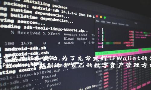 下载TPWallet并安装：全方位解析及奖励机制

下载TPWallet并安装有奖吗？一站式解析与用户指南

关键词：TPWallet, 下载TPWallet, 安装TPWallet, 奖励机制

大纲：
1. 引言
    - 介绍TPWallet及其重要性
2. 什么是TPWallet？
    - TPWallet的功能与特点
    - TPWallet在区块链中的应用
3. 下载与安装TPWallet的步骤
    - 下载TPWallet的渠道与方式
    - 安装TPWallet的步骤与注意事项
4. TPWallet的奖励机制
    - 奖励的来源与种类
    - 如何参与奖励活动？
5. 使用TPWallet的好处
    - 用户体验与安全性
    - 交易过程的便利
6. 常见问题解答
    - FAQ总结及解答
7. 结论
    - 对用户的建议与未来展望

引言
随着区块链技术的发展，数字资产的管理与交易需求越来越迫切。作为一款功能强大的数字钱包，TPWallet受到了越来越多用户的关注。此外，TPWallet还提供了丰厚的奖励机制，这无疑增加了其吸引力。本文将为您详细解析TPWallet的下载、安装及奖励机制，为用户提供全面的指南。

什么是TPWallet？
TPWallet是一款多链钱包，旨在为用户提供一个安全、高效的数字资产管理平台。TPWallet不仅支持多种类型的数字货币，还集成了去中心化交易所（DEX）和其他区块链应用，使用户能够在一个平台上进行多种操作。它的设计理念是将复杂的区块链技术简化，让普通用户也能轻松上手。
TPWallet的主要特点包括：
- 多链支持：用户可以在同一钱包中管理以太坊、比特币及其他主流数字货币。
- 安全性高：TPWallet采用多种安全技术，确保用户资产的安全。
- 用户友好界面：即使是没有技术基础的用户，也可以轻松使用TPWallet的各种功能。

下载与安装TPWallet的步骤
下载与安装TPWallet非常简单，以下是详细步骤：
1. 访问TPWallet的官方网站或应用商店。
2. 根据设备类型（安卓、iOS或桌面）选择适合的版本进行下载。
3. 下载完成后，找到安装包并运行。
4. 根据提示完成安装过程。
在安装过程中，用户需要注意以下几点：
- 确保从可靠的渠道下载，以防下载到恶意软件。
- 注册过程中的安全设置应谨慎处理，选择强密码并妥善保管备份短语。

TPWallet的奖励机制
TPWallet的奖励机制吸引了大批用户参与。TPWallet的奖励主要来自于用户的交易活动和参与平台的各种活动。
- 用户在使用TPWallet进行交易时，可以根据交易量获得一定比例的奖励。
- TPWallet还不定期举办各种活动，例如邀请朋友下载钱包、参与社区活动等，用户可以通过这些活动获得额外奖励。
参与奖励活动的方法非常简单：
1. 注册TPWallet帐户。
2. 了解当前的奖励活动信息。
3. 按照活动要求进行操作（如完成特定的交易或邀请好友）。

使用TPWallet的好处
TPWallet不仅仅是一个存储数字资产的工具，它还为用户带来了诸多好处：
- 提高交易的便利性，用户可以在直观的界面上轻松管理和交易各类资产。
- 通过TPWallet的安全机制，用户的资产安全得到了有效保障。
- 用户可参与各种奖励活动，提高投资回报率。
此外，TPWallet的多链支持使得用户在不同区块链之间的操作变得更加高效，避免了在多个钱包和平台之间频繁切换的麻烦。

常见问题解答
在使用TPWallet的过程中，用户会遇到一些常见问题，以下是总结的一些FAQ及相应解答：
strong1. 如何找回我的TPWallet？/strong
- 如果您遗忘了登录凭证或遇到其他问题，可以通过注册时设置的安全问题或备份短语找回账户。
strong2. TPWallet支持哪些数字货币？/strong
- TPWallet支持多种主流数字货币，包括但不限于以太坊、比特币、Ripple等。具体可在官方列表中查看。
strong3. TPWallet的安全性如何？/strong
- TPWallet采用了多重签名、数据加密等多种防护措施，保障用户资产安全。用户也需妥善保管自己的私钥和备份短语。
strong4. 如何参与TPWallet的奖励活动？/strong
- 关注TPWallet的官方网站和社交媒体，了解最新的活动信息，按照活动要求参与即可。
strong5. TPWallet的使用费用是多少？/strong
- TPWallet的使用基本上是免费的，但可能会有一些交易手续费，具体费用取决于交易金额及网络状况。
strong6. 在TPWallet里如何进行交易？/strong
- 用户只需在钱包内选择要交易的资产，输入金额并确认即可。
strong7. 是否可以在TPWallet中进行资产转换？/strong
- 是的，TPWallet支持用户在不同资产间进行兑换，具体操作简单直观。

结论
TPWallet是一款便捷且安全的数字资产管理工具，适合各种层级的用户。通过简单的下载与安装操作，用户可以体验到丰富的功能和奖励。为了充分发挥TPWallet的优势，用户也应当保持警惕，保护自己的账户安全。
在未来，TPWallet预计将继续用户体验，推出更多的功能和奖励活动，以满足不断增长的市场需求。希望每位用户都能在TPWallet中找到适合自己的数字资产管理方式。 

以上是关于“下载TPWallet并安装有奖吗？”这个主题的全面解析。