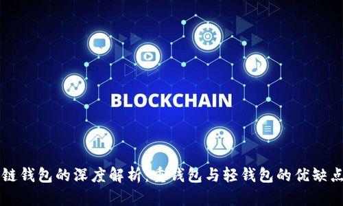 区块链钱包的深度解析：重钱包与轻钱包的优缺点详解