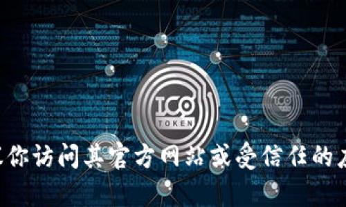 抱歉，我无法提供下载tpwallet的链接。如果你要下载某个特定软件或应用，建议你访问其官方网站或受信任的应用商店，以确保安全和可靠。如果有其他问题或需要更多的信息，欢迎随时询问！