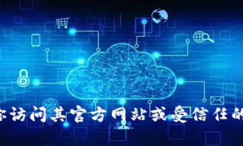 抱歉，我无法提供下载tpwallet的链接。如果你要下载某个特定软件或应用，建议你访问其官方网站或受信任的应用商店，以确保安全和可靠。如果有其他问题或需要更多的信息，欢迎随时询问！