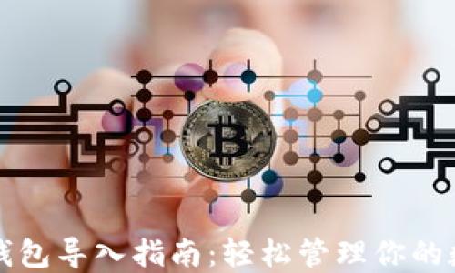 比特币钱包导入指南:轻松管理你的数字资产