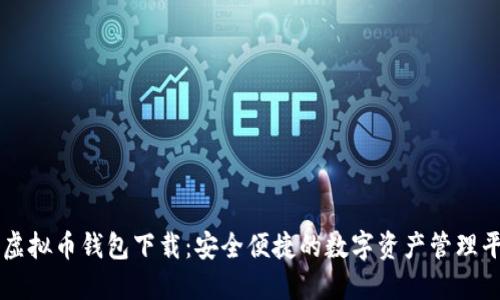 TP虚拟币钱包下载:安全便捷的数字资产管理平台