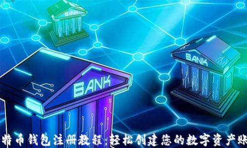 比特币钱包注册教程:轻松创建您的数字资产账户
