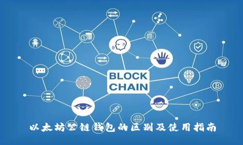 以太坊公链钱包的区别及使用指南