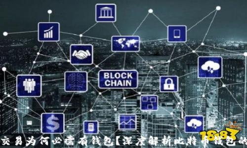 比特币交易为何必需有钱包?深度解析比特币钱包的重要性