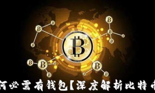 比特币交易为何必需有钱包?深度解析比特币钱包的重要性