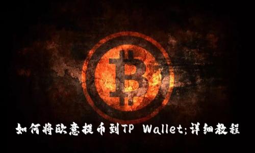 如何将欧意提币到TP Wallet:详细教程