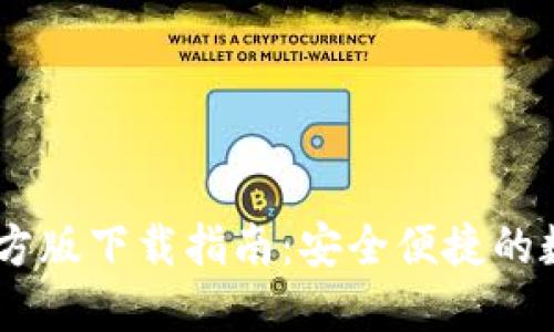 USDT钱包官方版下载指南:安全便捷的数字货币管理