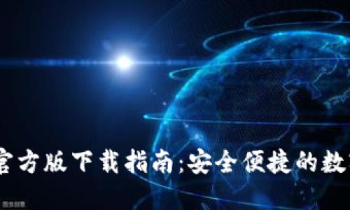 USDT钱包官方版下载指南:安全便捷的数字货币管理
