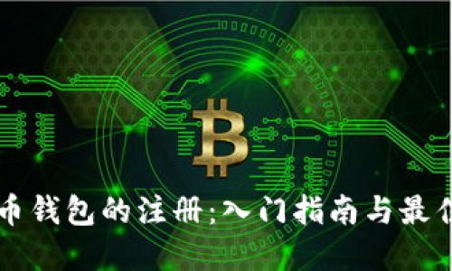 比特币钱包的注册:入门指南与最佳实践