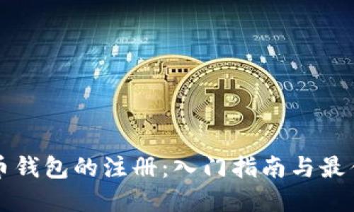 比特币钱包的注册:入门指南与最佳实践