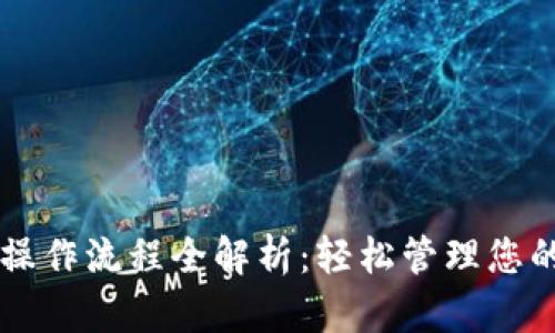 TPWallet操作流程全解析:轻松管理您的数字资产