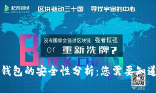 区块链钱包的安全性分析:您需要知道的一切