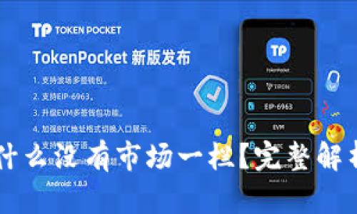 TPWallet为什么没有市场一栏?完整解析与使用指南