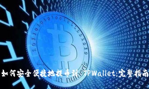 如何安全便捷地提币到 TPWallet:完整指南