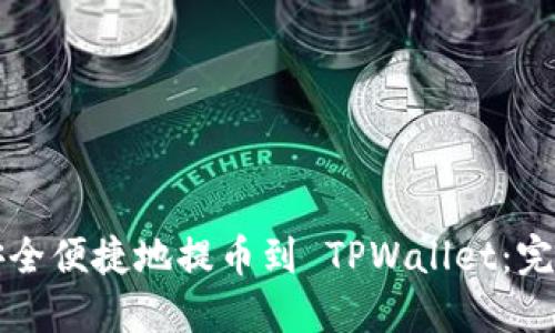 如何安全便捷地提币到 TPWallet:完整指南