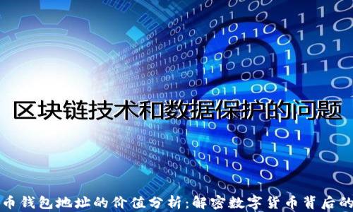 比特币钱包地址的价值分析:解密数字货币背后的财富