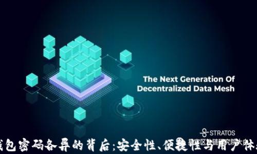 区块链钱包密码各异的背后:安全性、便捷性与用户体验的博弈