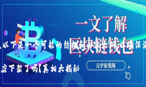 在撰写这篇内容时,以下是一个可能的结构和内容大纲,以确保满足需求,适合大众。
TPWallet在苹果商店下架了吗?真相大揭秘