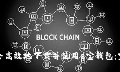 如何安全高效地下载并使用e宝钱包:完整指南