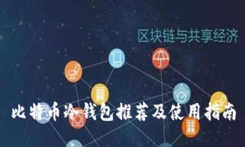 比特币冷钱包推荐及使用指南
