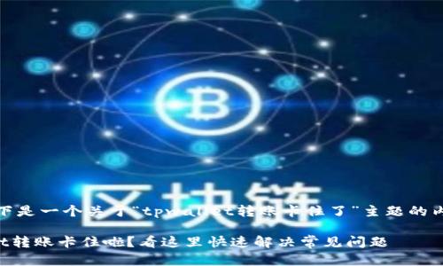 注意:以下是一个关于“tpwallet转账卡住了”主题的内容示例:
TPWallet转账卡住啦?看这里快速解决常见问题