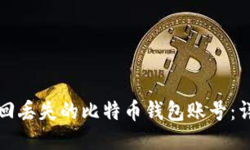 如何找回丢失的比特币钱包账号:详细指南