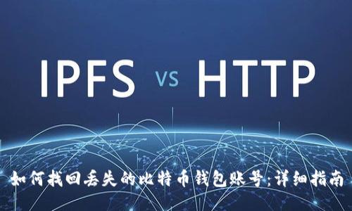 如何找回丢失的比特币钱包账号:详细指南