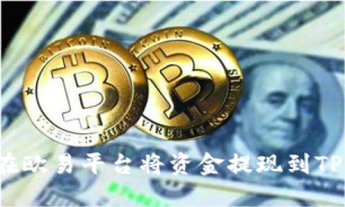 如何在欧易平台将资金提现到TP钱包?