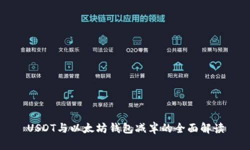 USDT与以太坊钱包减半的全面解读