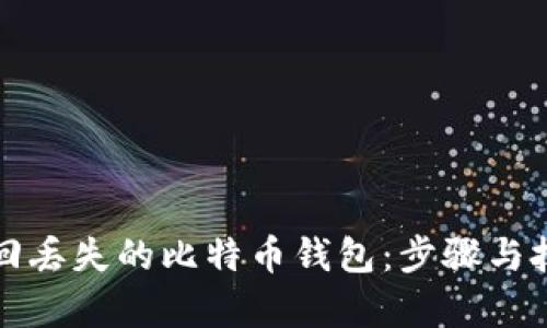 如何找回丢失的比特币钱包:步骤与技巧解析
