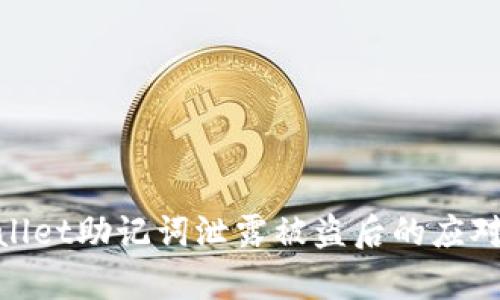 tpwallet助记词泄露被盗后的应对措施