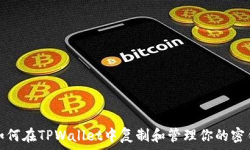 如何在TPWallet中复制和管理你的密钥
