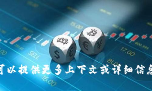 我需要更多的信息来准确回答您的问题。“tpwallet”可能指代某个特定的钱包应用或平台，但具体的交易所信息可能会因不同的钱包而异。如果可以提供更多上下文或详细信息，例如您具体指的是哪个平台或钱包，我可以更好地帮助您。此外，建议您查看该钱包的官方网站或相关的用户指南，以获取最新和最准确的信息。